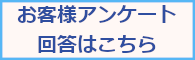 回答はこちら